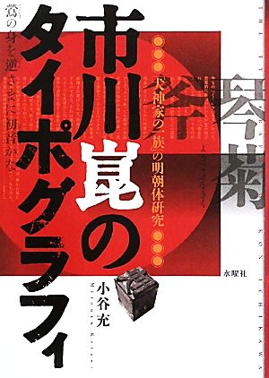 市川崑のタイポグラフィ 「犬神家の一族」の明朝体研究