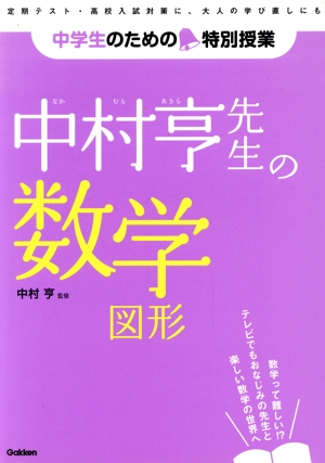 中村亨先生の数学図形