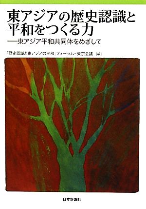 東アジアの歴史認識と平和をつくる力 東アジア平和共同体をめざして