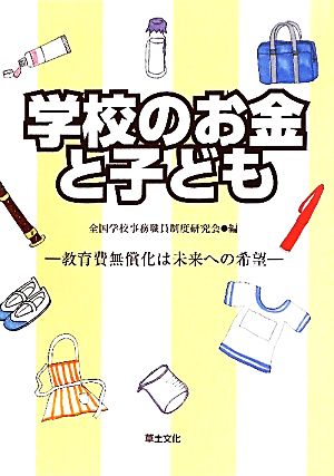 学校のお金と子ども 教育費無償化は未来への希望