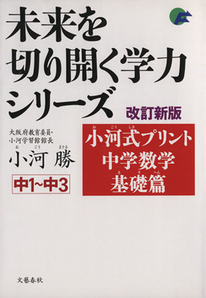 小河式プリント 中学数学基礎篇  中1～中3 改訂新版 未来を切り開く学力シリーズ