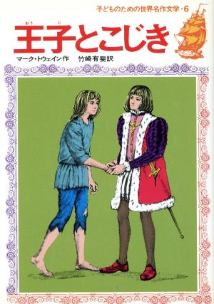 王子とこじき 子どものための世界名作文学6