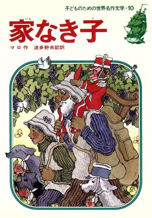 家なき子 子どものための世界名作文学10