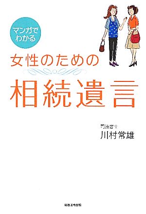 マンガでわかる女性のための相続遺言