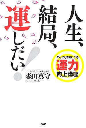 人生、結局、運しだい！ どんどん幸せになる運力向上講座