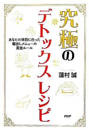 究極のデトックスレシピ あなたの体質に合った毒出しメニューの黄金ルール