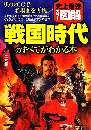 史上最強カラー図解 戦国時代のすべてがわかる本