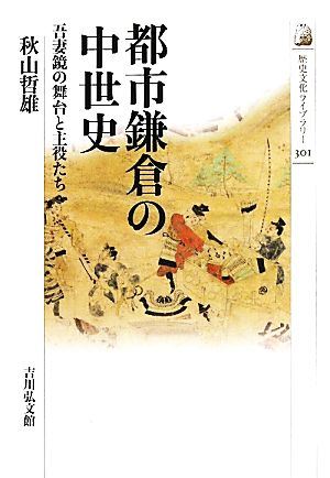 都市鎌倉の中世史吾妻鏡の舞台と主役たち歴史文化ライブラリー301