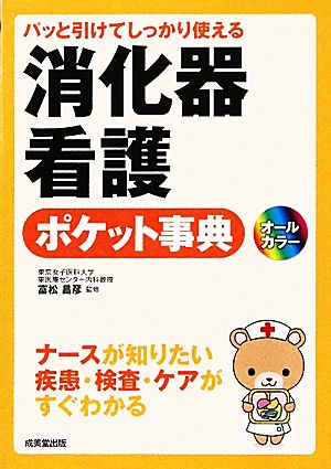 パッと引けてしっかり使える消化器看護ポケット事典