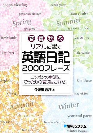 春夏秋冬リアルに書く英語日記2000フレーズニッポンの生活にぴったりの表現はこれだ！