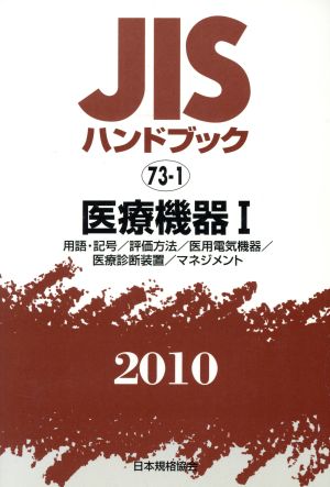 JISハンドブック 医療機器1 2010 JISハンドブック