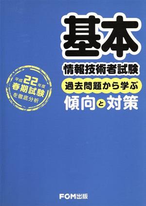 基本情報技術者試験過去問題から学ぶ傾向と対策 平成22年度春