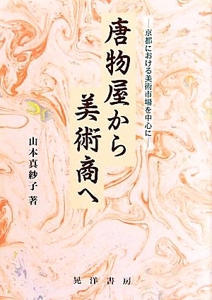 唐物屋から美術商へ 京都における美術市場を中心に