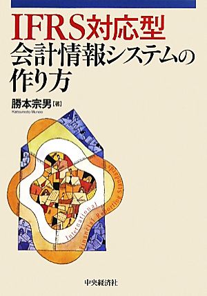 IFRS対応型会計情報システムの作り方