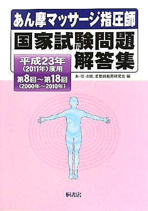 あん摩マッサージ指圧師国家試験問題解答集(平成23年(2011年)度用) 第8回～第18回