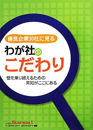 優良企業30社に見るわが社のこだわり 壁を乗り越えるための英知がここにある