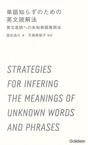 単語知らずのための英文読解法 英文速読への未知単語推測法