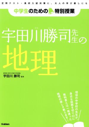 宇田川勝司先生の地理