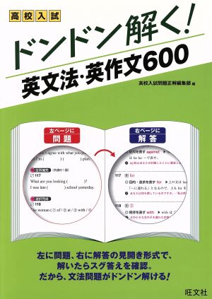 高校入試ドンドン解く！英文法・英作文600