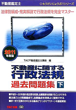 不動産鑑定士 不動産に関する行政法規過去問題集(2011年度版 下) もうだいじょうぶ!!シリーズ