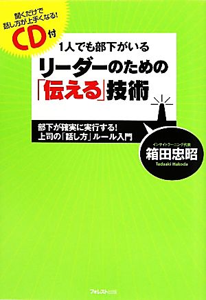 1人でも部下がいるリーダーのための「伝える」技術 部下が確実に実行する！上司の「話し方」ルール入門