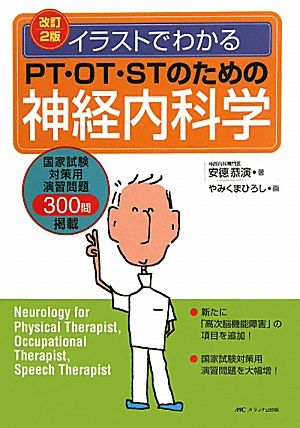 イラストでわかるPT・OT・STのための神経内科学 改訂2版