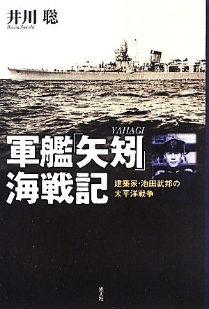 軍艦「矢矧」海戦記建築家・池田武邦の太平洋戦争