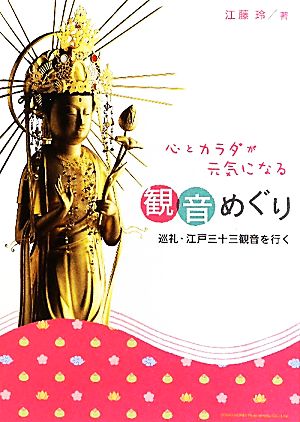 心とカラダが元気になる観音めぐり 巡礼・江戸三十三観音を行く