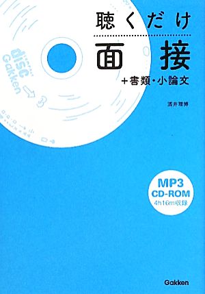 聴くだけ面接+書類・小論文