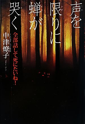 声を限りに蝉が哭く 全部話して死にたいね！