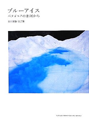 ブルーアイス パタゴニアの氷河から 生田理和写真集 YAMAKEI PHOTO MESSAGE BOOKS