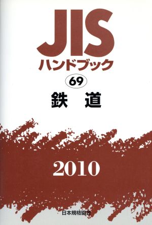 JISハンドブック 鉄道 2010 JISハンドブック