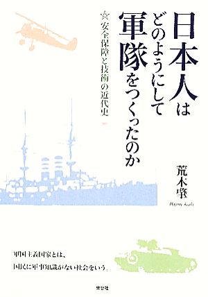 日本人はどのようにして軍隊をつくったのか 安全保障と技術の近代史