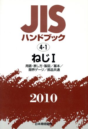 JISハンドブック ねじ1 2010 JISハンドブック