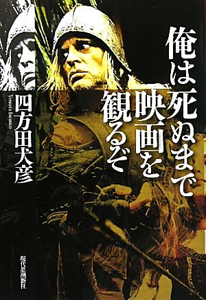 俺は死ぬまで映画を観るぞ