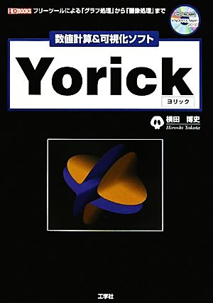 数値計算&可視化ソフト「Yorick」フリーツールによる「グラフ処理」から「画像処理」までI・O BOOKS