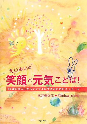 えいみいの笑顔と元気ことば！ 20歳の女の子からシンプルに生きるためのメッセージ