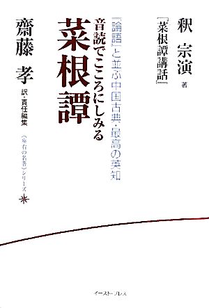 音読でこころにしみる菜根譚 釈宗演『菜根譚講話』 座右の名著シリーズ