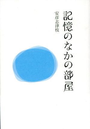 記憶のなかの部屋