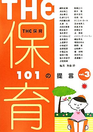 THE保育(vol.3) 101の提言