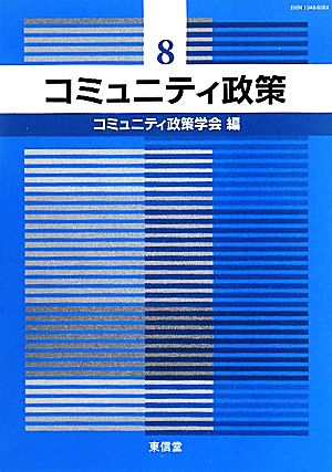 コミュニティ政策(8)