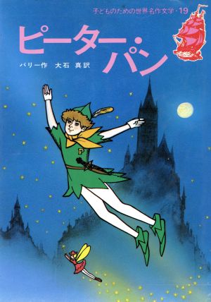 ピーター・パン 子どものための世界名作文学19