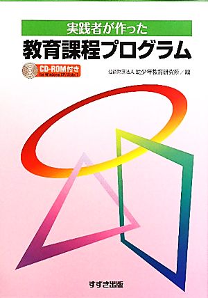 実践者が作った教育課程プログラム