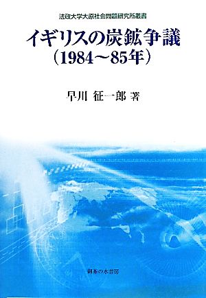 イギリスの炭鉱争議 法政大学大原社会問題研究所叢書