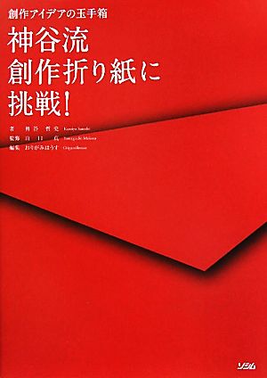 神谷流創作折り紙に挑戦！ 創作アイデアの玉手箱