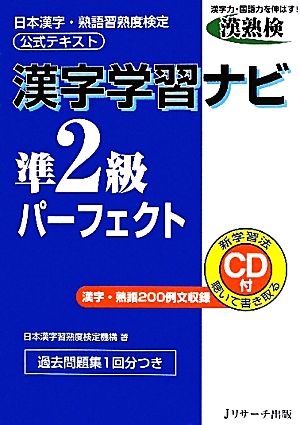 漢字学習ナビ 準2級パーフェクト 日本漢字・熟語習熟度検定公式テキスト