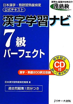 漢字学習ナビ 7級パーフェクト 日本漢字・熟語習熟度検定公式テキスト