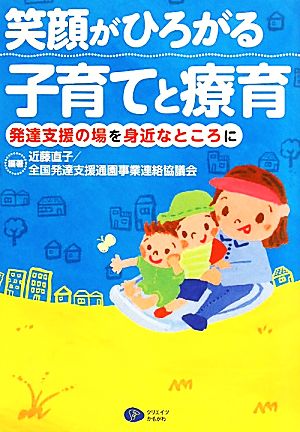 笑顔がひろがる子育てと療育 発達支援の場を身近なところに