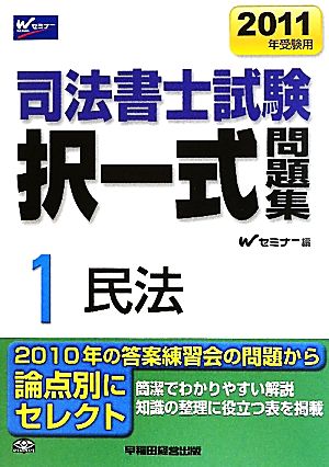 司法書士試験択一式問題集 2011年受験用(1) 民法