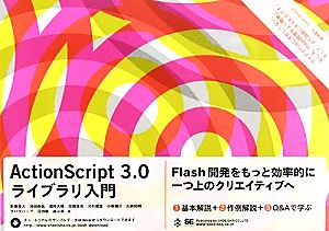 ActionScript3.0ライブラリ入門Flash開発をもっと効率的に一つ上のクリエイティブへ
